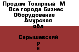 Продам Токарный 1М63 - Все города Бизнес » Оборудование   . Амурская обл.,Серышевский р-н